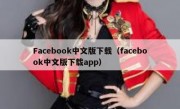 Facebook中文版下载（facebook中文版下载app）