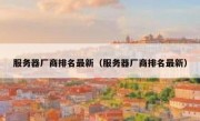 服务器厂商排名最新（服务器厂商排名最新）