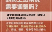 建党100周年5000元慰问金（建党100周年慰问金信封）