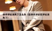 快手评论消失了怎么办（在快手评论区评论消失了）