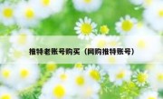 推特老账号购买（网购推特账号）