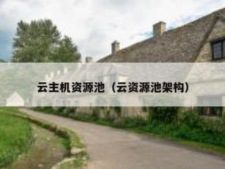 云主机资源池（云资源池架构）