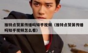 推特点赞算传播吗知乎视频（推特点赞算传播吗知乎视频怎么看）