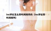 ins评论怎么按时间排序的（ins评论按时间排列）