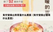 支付宝接口异常是什么原因（支付宝接口错误什么意思）