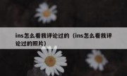 ins怎么看我评论过的（ins怎么看我评论过的照片）