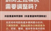 抖音里面如何涨粉（抖音里面如何涨粉丝）