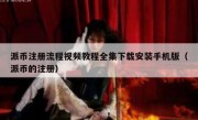 派币注册流程视频教程全集下载安装手机版（派币的注册）