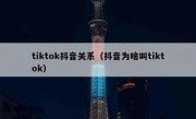 tiktok抖音关系（抖音为啥叫tiktok）