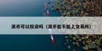 派币可以投资吗（派币能不能上交易所）