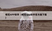 樱花APP软件（樱花app软件官方版下载）