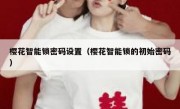 樱花智能锁密码设置（樱花智能锁的初始密码）
