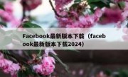Facebook最新版本下载（facebook最新版本下载2024）