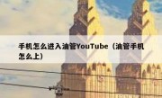 手机怎么进入油管YouTube（油管手机怎么上）