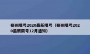 郑州限号2020最新限号（郑州限号2020最新限号12月通知）