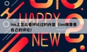 ins上怎么看评论过的内容（ins哪里看自己的评论）