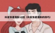 抖音快速涨粉18招（抖音快速涨粉的技巧）