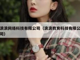 浪浪网络科技有限公司（浪浪教育科技有限公司）