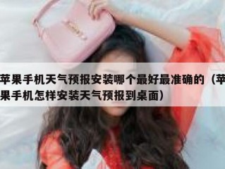 苹果手机天气预报安装哪个最好最准确的（苹果手机怎样安装天气预报到桌面）