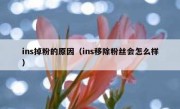 ins掉粉的原因（ins移除粉丝会怎么样）