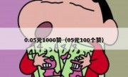 0.05元1000赞（05元100个赞）