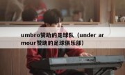 umbro赞助的足球队（under armour赞助的足球俱乐部）