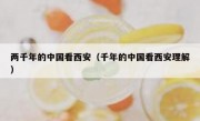 两千年的中国看西安（千年的中国看西安理解）