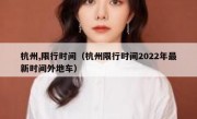 杭州,限行时间（杭州限行时间2022年最新时间外地车）