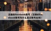 注册的facebook账号（注册的facebook账号为什么显示账号无效）