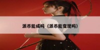 派币能成吗（派币能变现吗）