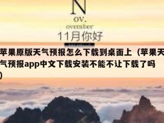 苹果原版天气预报怎么下载到桌面上（苹果天气预报app中文下载安装不能不让下载了吗）