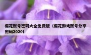 樱花账号密码大全免费版（樱花游戏账号分享密码2020）