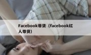 Facebook带货（facebook红人带货）