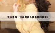 快手电商（快手电商入驻条件和费用）
