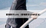 爱情数字1241（爱情数字120的含义）