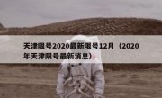 天津限号2020最新限号12月（2020年天津限号最新消息）