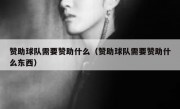 赞助球队需要赞助什么（赞助球队需要赞助什么东西）