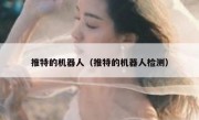 推特的机器人（推特的机器人检测）