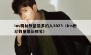 ins粉丝数量最多的人2023（ins粉丝数量最新排名）