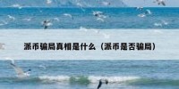 派币骗局真相是什么（派币是否骗局）