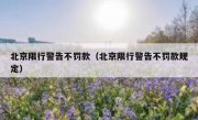 北京限行警告不罚款（北京限行警告不罚款规定）