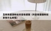 怎样快速涨粉丝抖音极速版（抖音极速版粉丝多有什么好处）