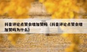 抖音评论点赞会增加赞吗（抖音评论点赞会增加赞吗为什么）
