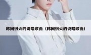 韩国很火的说唱歌曲（韩国很火的说唱歌曲）