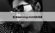 包含warningc4244的词条