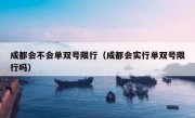 成都会不会单双号限行（成都会实行单双号限行吗）