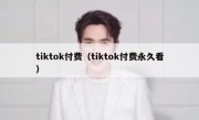 tiktok付费（tiktok付费永久看）