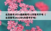 北京限号2021最新限号11月尾号字母（北京限号2021年6月限号字母）