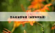 怎么给油管加速（油管如何加速）