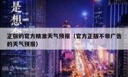 正版的官方精准天气预报（官方正版不带广告的天气预报）
